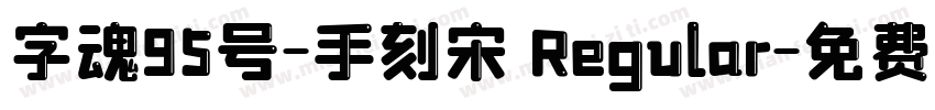 字魂95号-手刻宋 Regular字体转换